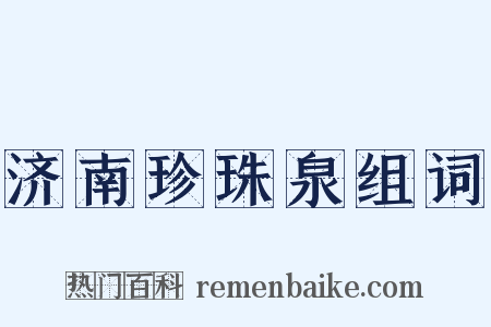 济南珍珠泉组词是什么意思的图片